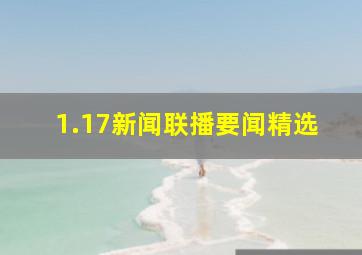 1.17新闻联播要闻精选