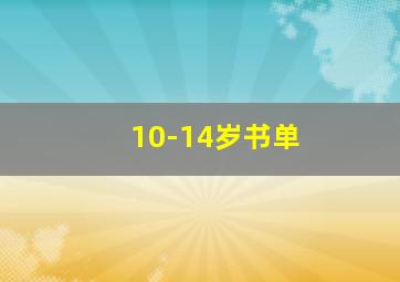 10-14岁书单