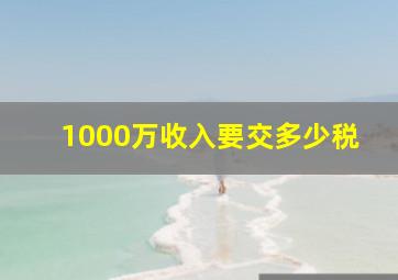 1000万收入要交多少税