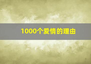 1000个爱情的理由