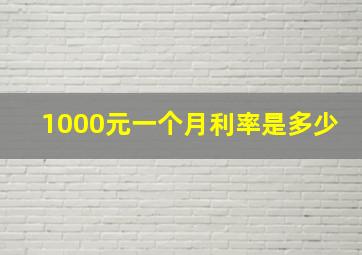 1000元一个月利率是多少