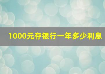 1000元存银行一年多少利息