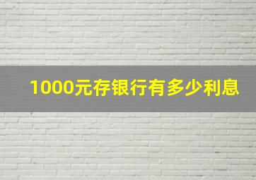 1000元存银行有多少利息