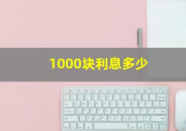 1000块利息多少