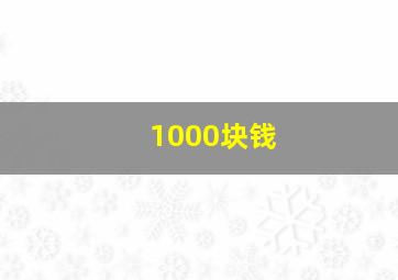 1000块钱