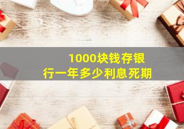 1000块钱存银行一年多少利息死期