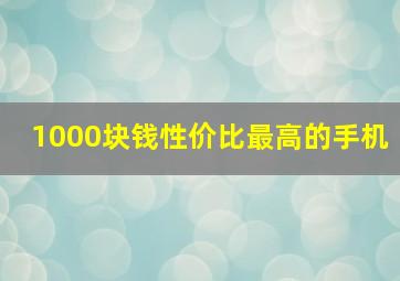 1000块钱性价比最高的手机