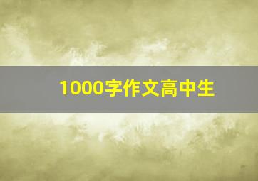 1000字作文高中生