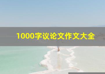 1000字议论文作文大全