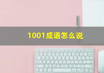 1001成语怎么说