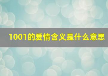 1001的爱情含义是什么意思