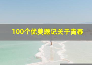 100个优美题记关于青春