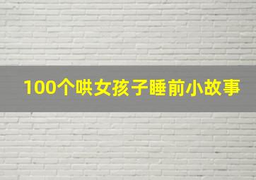 100个哄女孩子睡前小故事