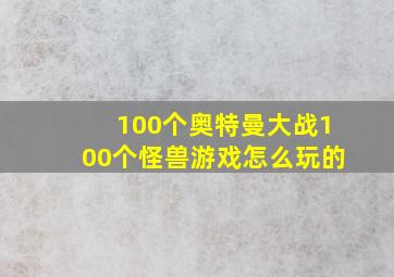 100个奥特曼大战100个怪兽游戏怎么玩的