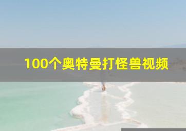 100个奥特曼打怪兽视频