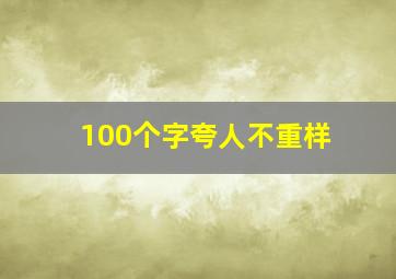 100个字夸人不重样