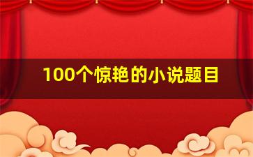 100个惊艳的小说题目