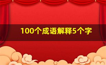 100个成语解释5个字