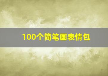 100个简笔画表情包