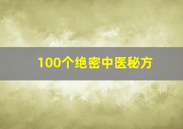 100个绝密中医秘方