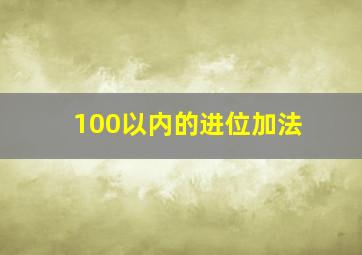 100以内的进位加法