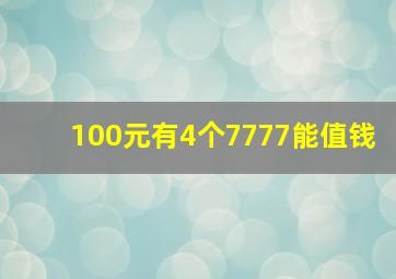 100元有4个7777能值钱