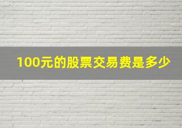 100元的股票交易费是多少