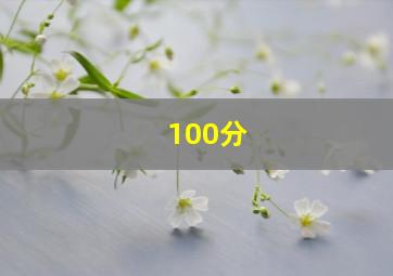 100分