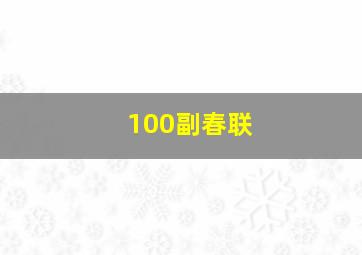 100副春联