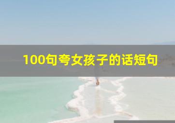 100句夸女孩子的话短句