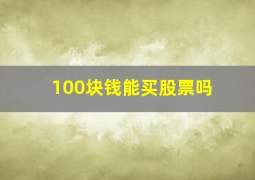 100块钱能买股票吗