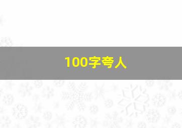 100字夸人