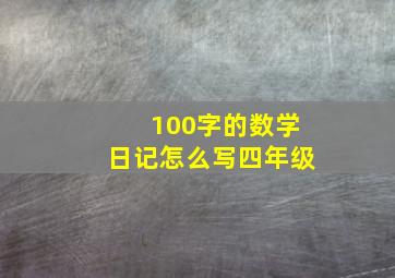 100字的数学日记怎么写四年级