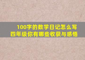 100字的数学日记怎么写四年级你有哪些收获与感悟