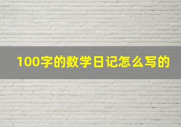 100字的数学日记怎么写的