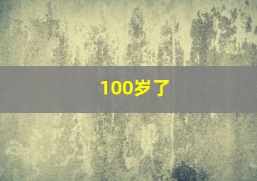 100岁了