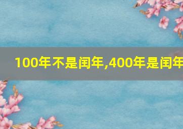 100年不是闰年,400年是闰年