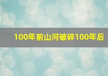 100年前山河破碎100年后