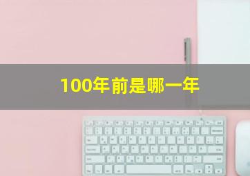 100年前是哪一年