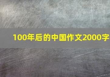 100年后的中国作文2000字