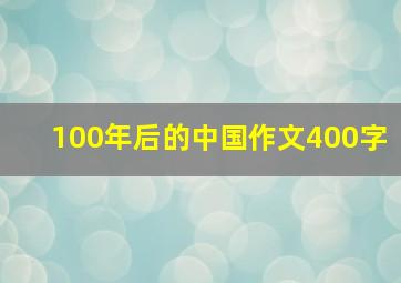 100年后的中国作文400字