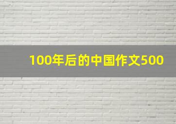 100年后的中国作文500