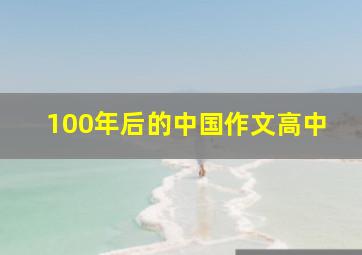 100年后的中国作文高中