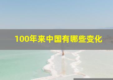 100年来中国有哪些变化