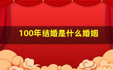 100年结婚是什么婚姻