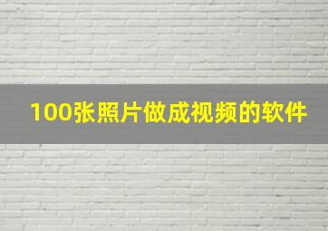 100张照片做成视频的软件