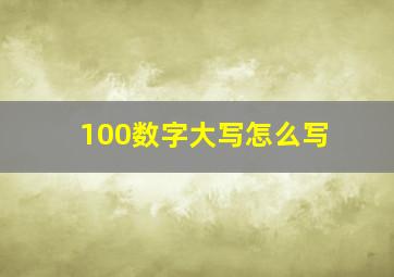 100数字大写怎么写