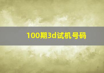 100期3d试机号码