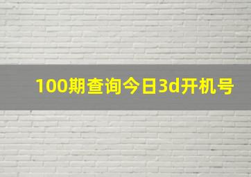 100期查询今日3d开机号