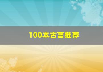 100本古言推荐